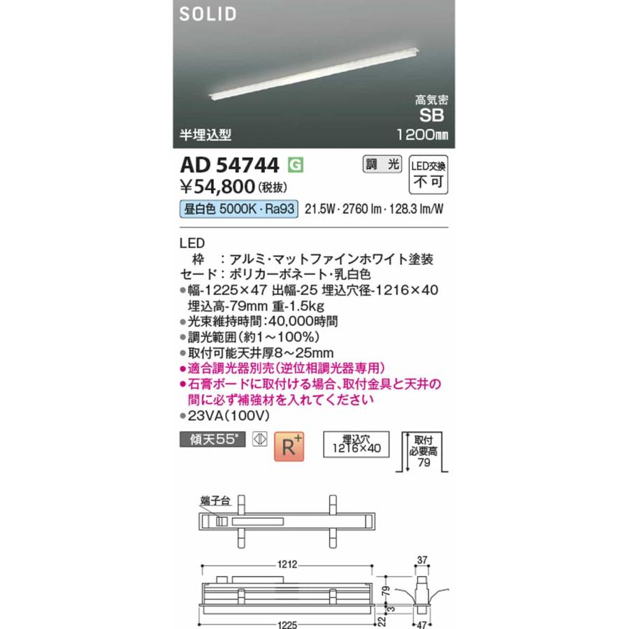 AD54744 コイズミ照明 ベースライト 1200mmタイプ 半埋込型 昼白色 5000K 調光可能の画像
