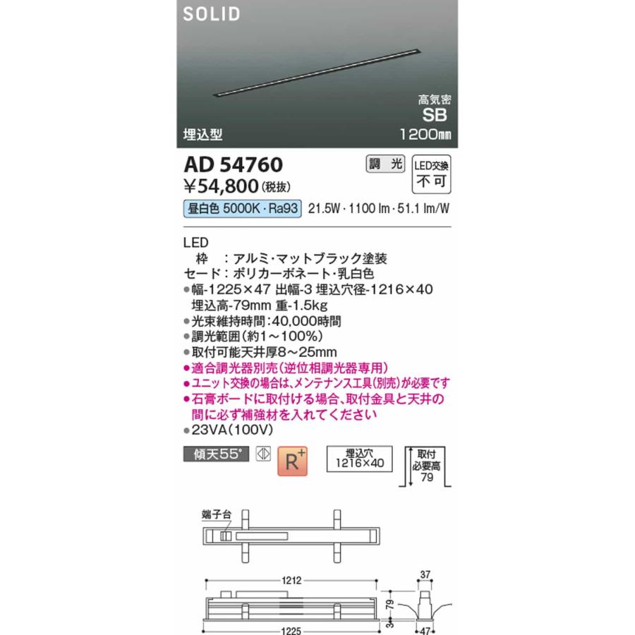 AD54760 コイズミ照明 ベースライト 1200mmタイプ 昼白色 5000K 調光可能 埋込タイプの画像