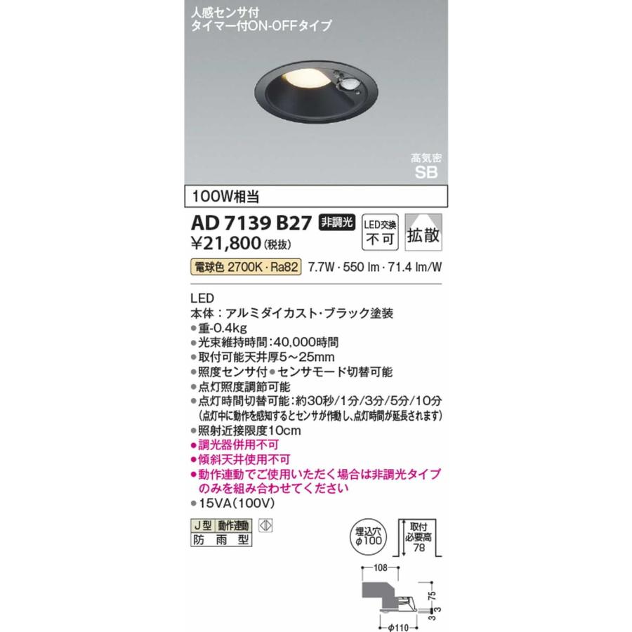 AD7139B27 コイズミ照明 ダウンライト 人感センサー付 埋込穴Φ100 白熱灯器具100W相当 電球色 2700K 防雨型の画像