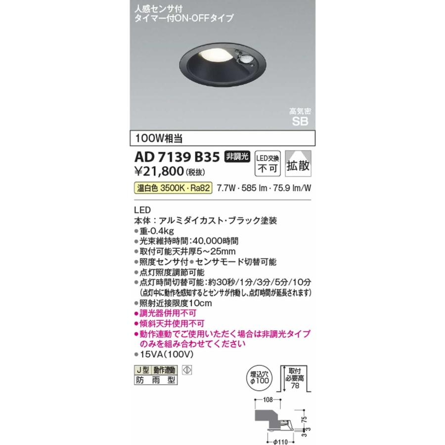 AD7139B35 コイズミ照明 ダウンライト 人感センサー付 埋込穴Φ100 白熱灯器具100W相当 温白色 3500K 防雨型の画像