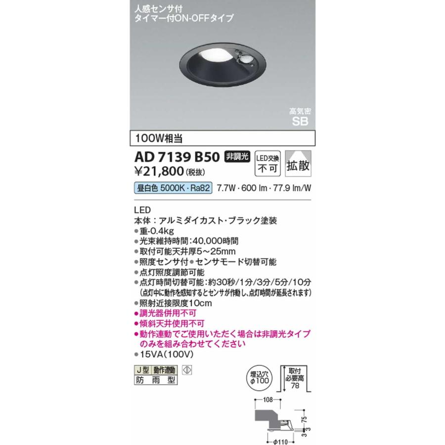 AD7139B50 コイズミ照明 ダウンライト 人感センサー付 埋込穴Φ100 白熱灯器具100W相当 昼白色 5000K 防雨型の画像