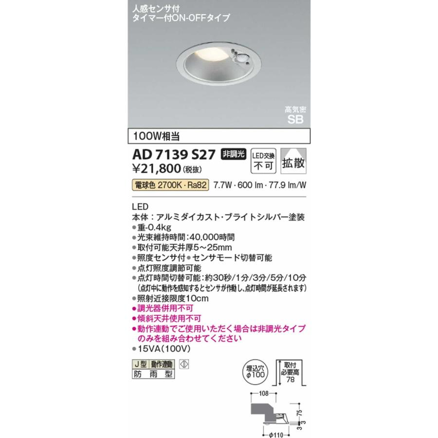 AD7139S27 コイズミ照明 ダウンライト 人感センサー付 埋込穴Φ100 白熱灯器具100W相当 電球色 2700K 防雨型の画像