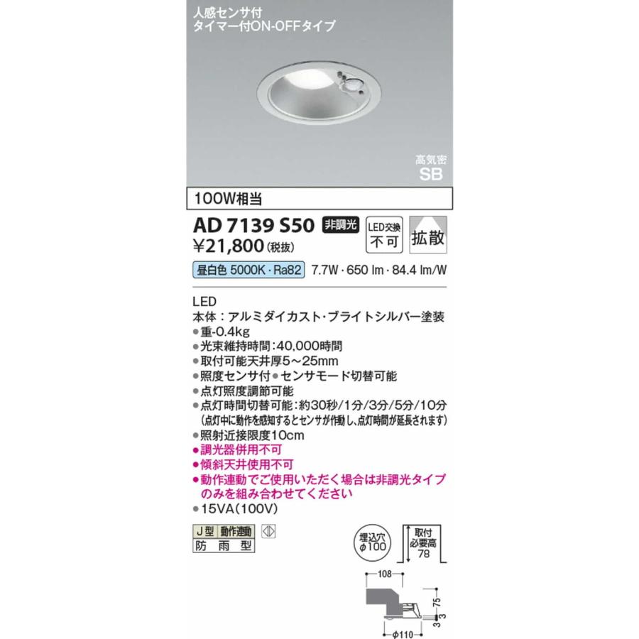 AD7139S50 コイズミ照明 ダウンライト 人感センサー付 埋込穴Φ100 白熱灯器具100W相当 昼白色 5000K 防雨型の画像
