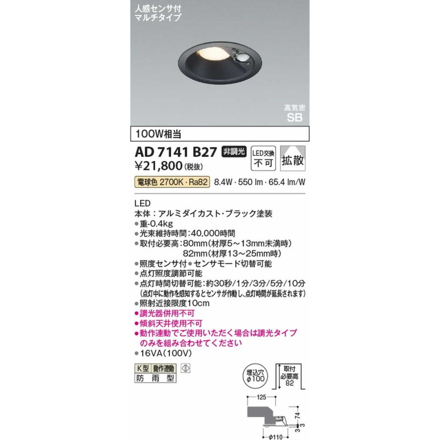 AD7141B27 コイズミ照明 ダウンライト 人感センサー付 埋込穴Φ100 白熱灯器具100W相当 電球色 2700K 防雨型の画像