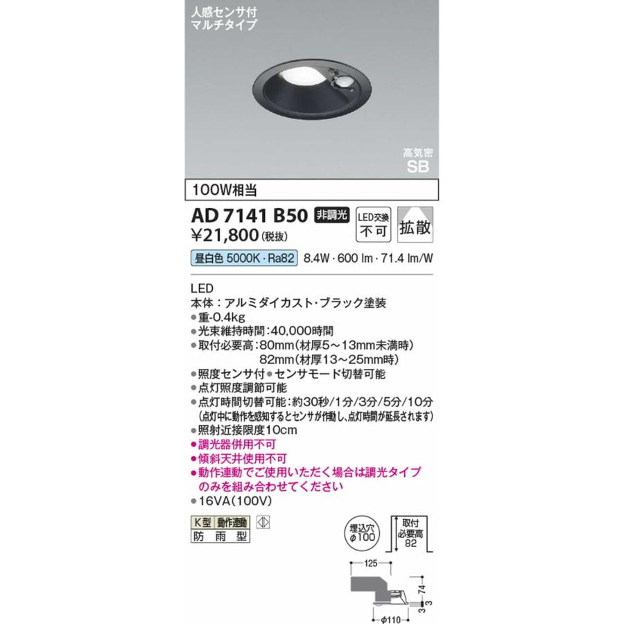AD7141B50 コイズミ照明 ダウンライト 人感センサー付 埋込穴Φ100 白熱灯器具100W相当 昼白色 5000K 防雨型の画像