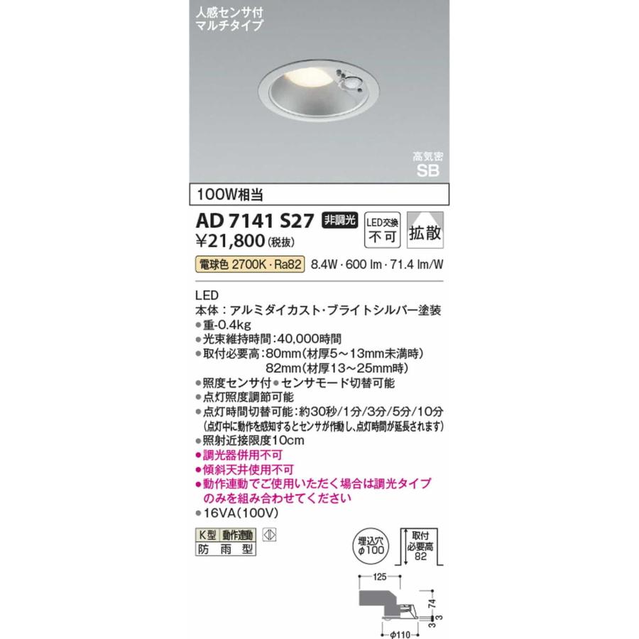 AD7141S27 コイズミ照明 ダウンライト 人感センサー付 埋込穴Φ100 白熱灯器具100W相当 電球色 2700K 防雨型の画像