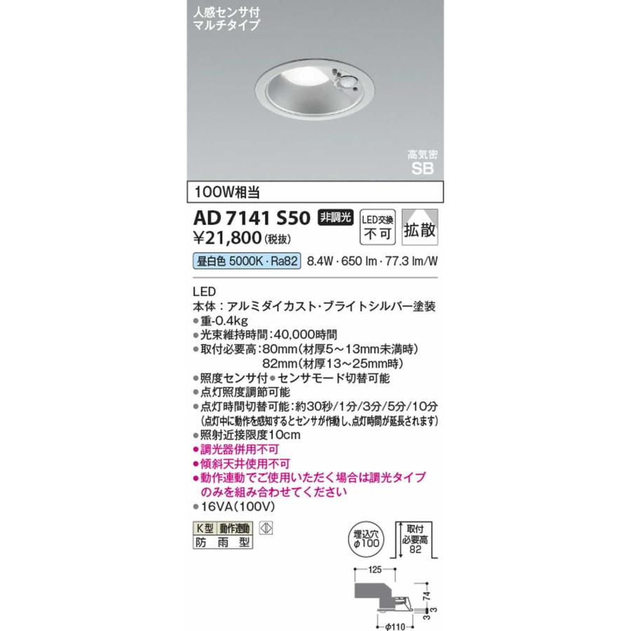 AD7141S50 コイズミ照明 ダウンライト 人感センサー付 埋込穴Φ100 白熱灯器具100W相当 昼白色 5000K 防雨型の画像