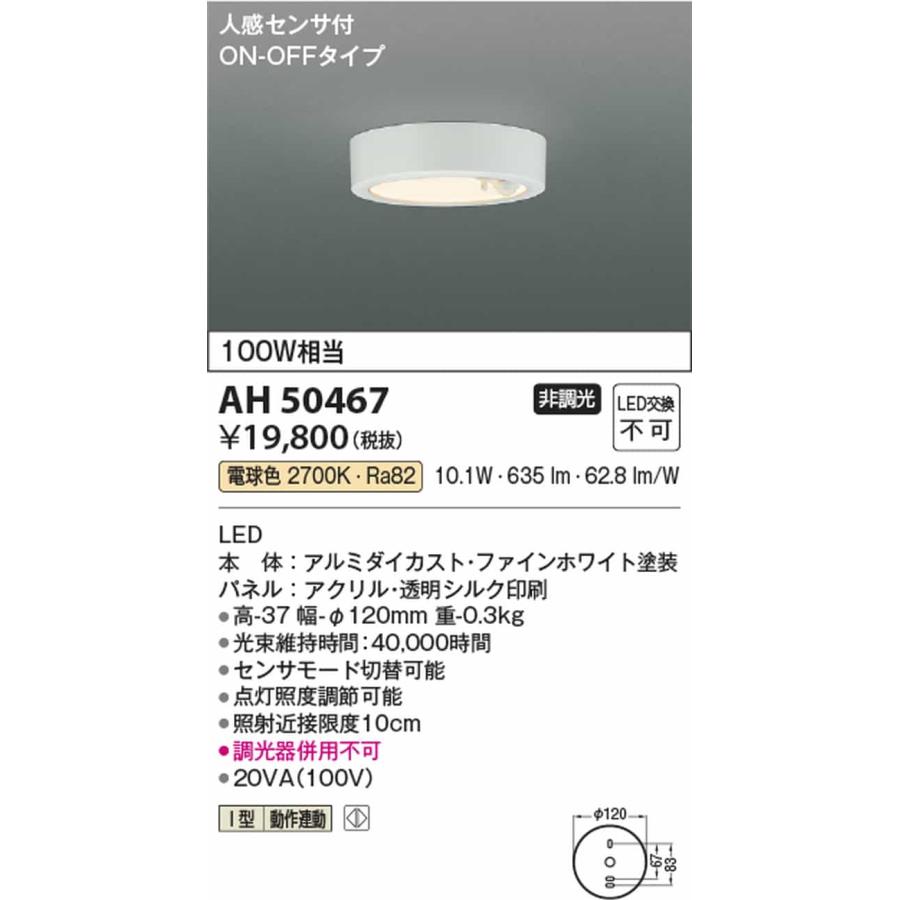 AH50467 コイズミ照明 ダウンシーリングライト 人感センサー付 白熱灯器具100W相当 電球色の画像