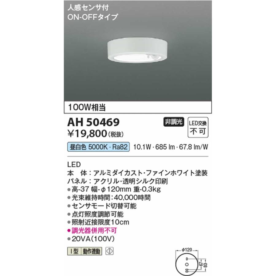 AH50469 コイズミ照明 ダウンシーリングライト 人感センサー付 白熱灯器具100W相当 昼白色の画像