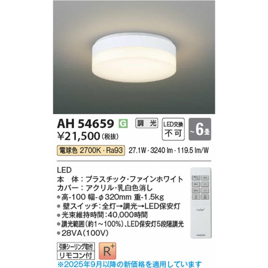 AH54659 コイズミ照明 シーリングライト リモコン付 〜6畳用 電球色 調光可能_1