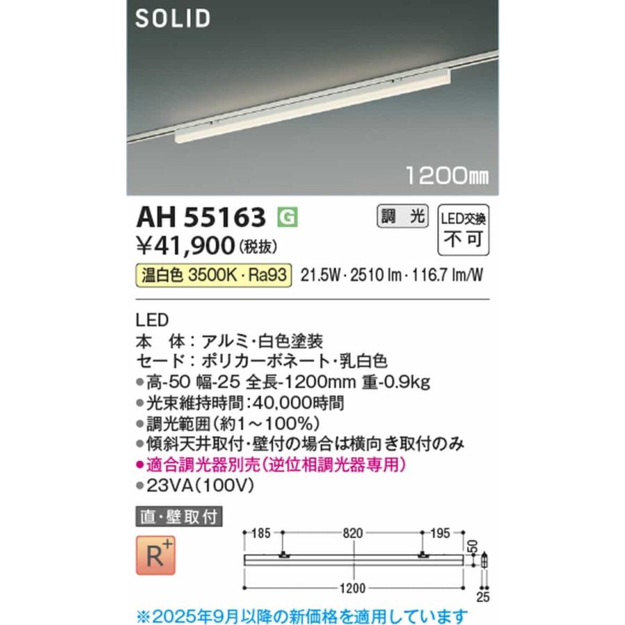 AH55163 コイズミ照明 ベースライト 1200mmタイプ 温白色 3500K 調光可能 レール取付専用_1