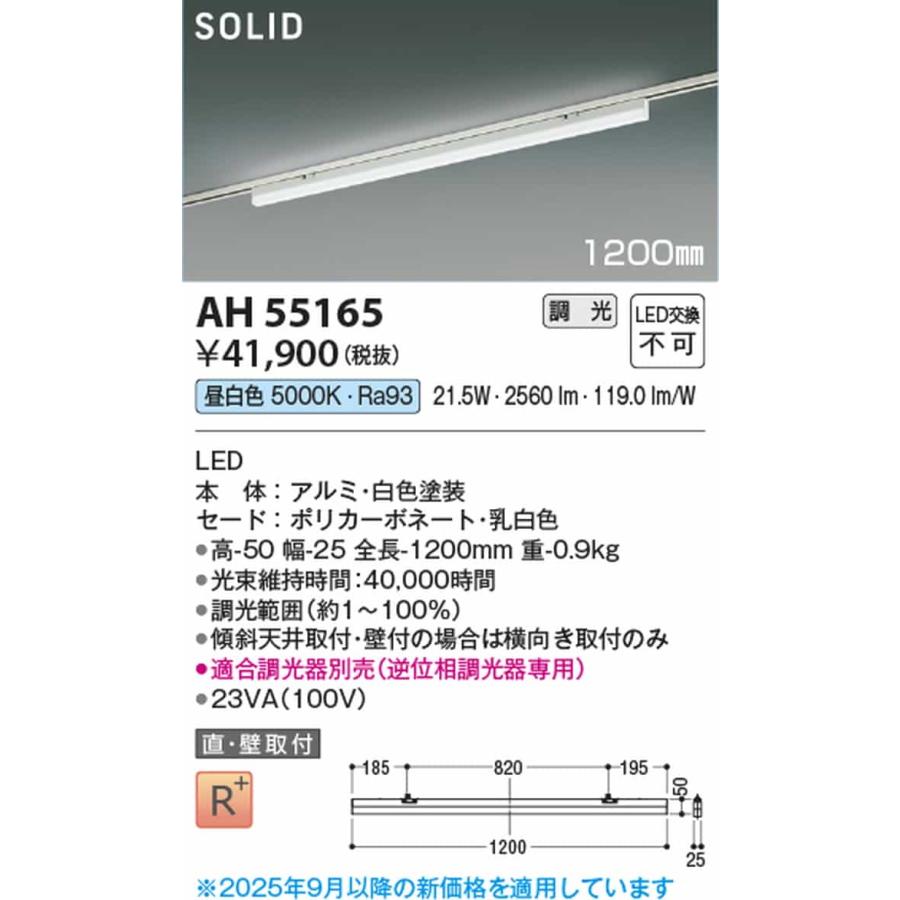 AH55165 コイズミ照明 ベースライト 1200mmタイプ 昼白色 5000K 調光可能 レール取付専用_1