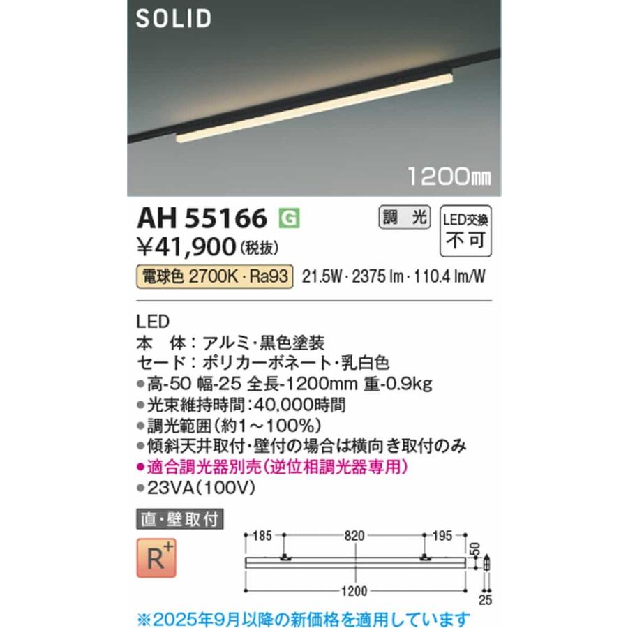 AH55166 コイズミ照明 ベースライト 1200mmタイプ 電球色 2700K 調光可能 レール取付専用_1