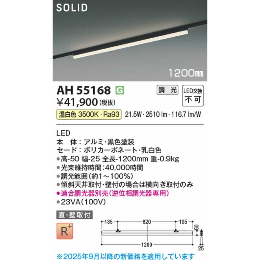 AH55168 コイズミ照明 ベースライト 1200mmタイプ 温白色 3500K 調光可能 レール取付専用_1