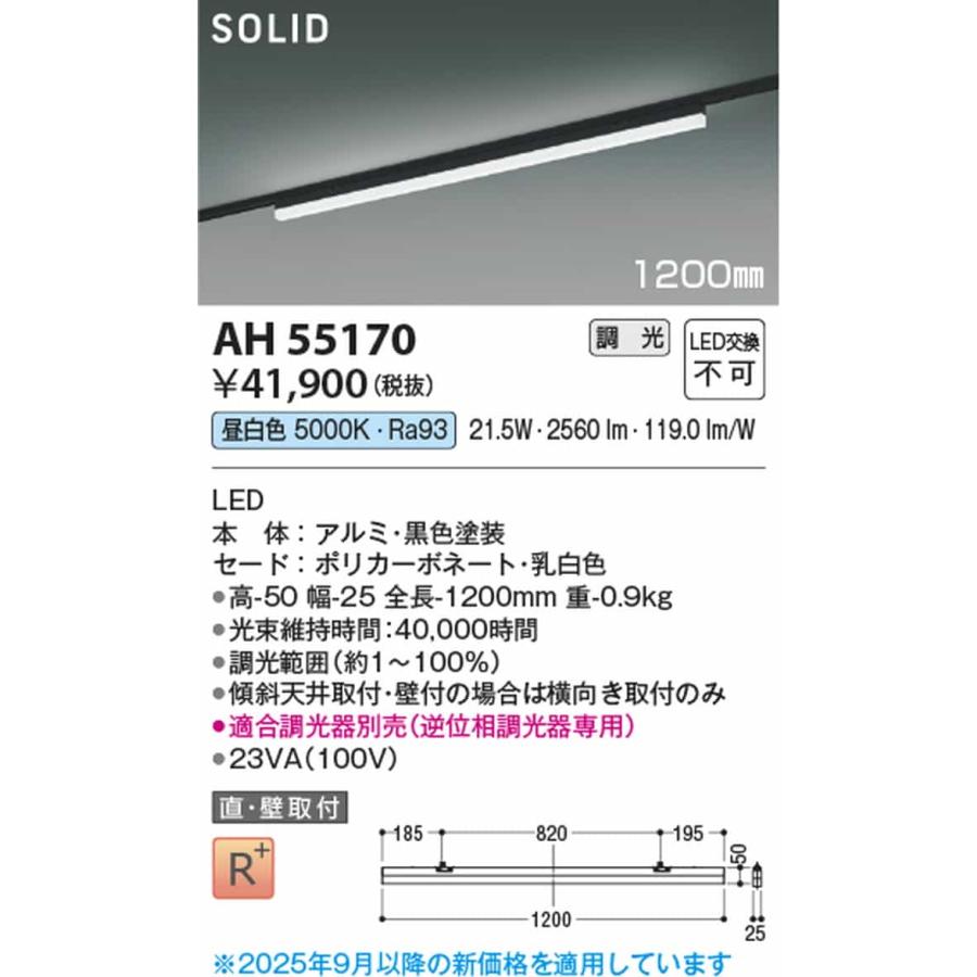 AH55170 コイズミ照明 ベースライト 1200mmタイプ 昼白色 5000K 調光可能 レール取付専用_1