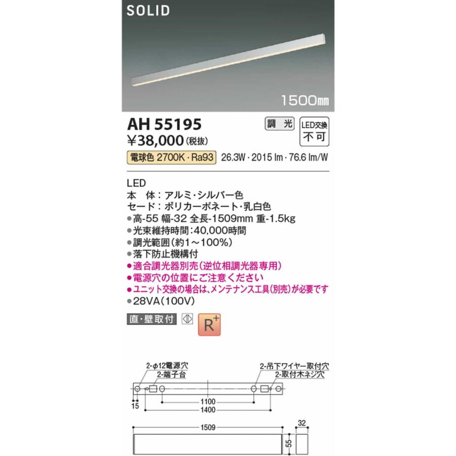 AH55195 コイズミ照明 ベースライト 1500mmタイプ 電球色 2700K 調光可能_1