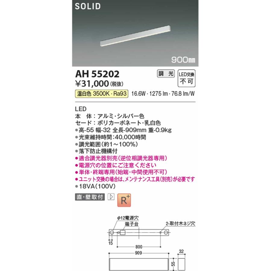 AH55202 コイズミ照明 ベースライト 900mmタイプ 温白色 3500K 調光可能