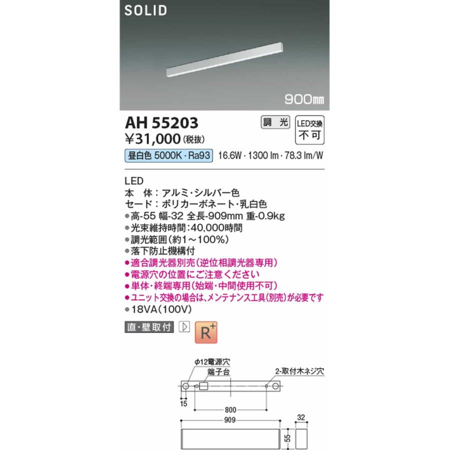 AH55203 コイズミ照明 ベースライト 900mmタイプ 昼白色 5000K 調光可能