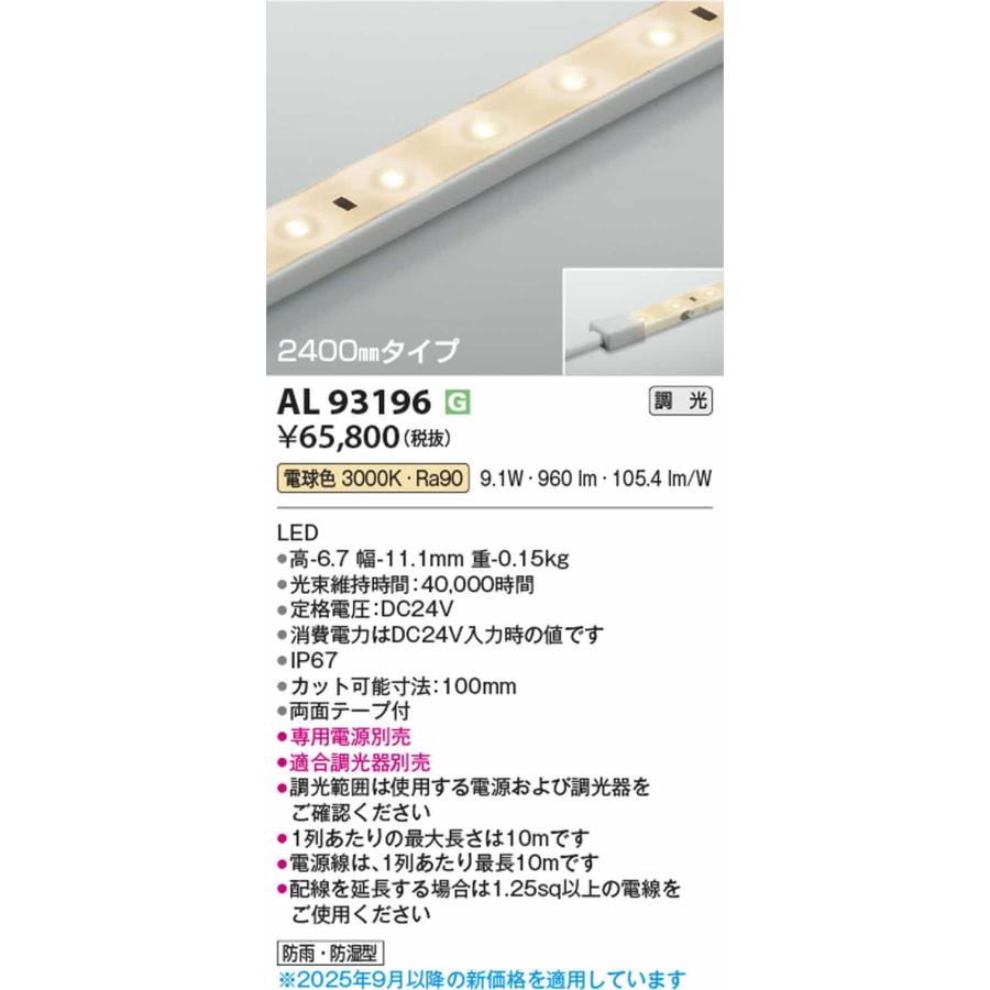 AL93196 コイズミ照明 間接照明 テープライト 2400mmタイプ 電球色 3000K 調光可能 防雨防湿型 電源装置別売の画像