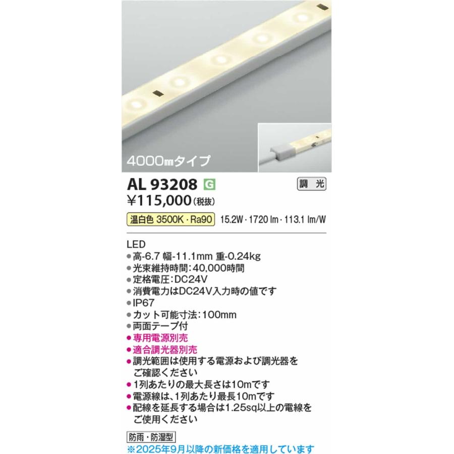 AL93208 コイズミ照明 間接照明 テープライト 4000mmタイプ 温白色 3500K 調光可能 防雨防湿型 電源装置別売_1