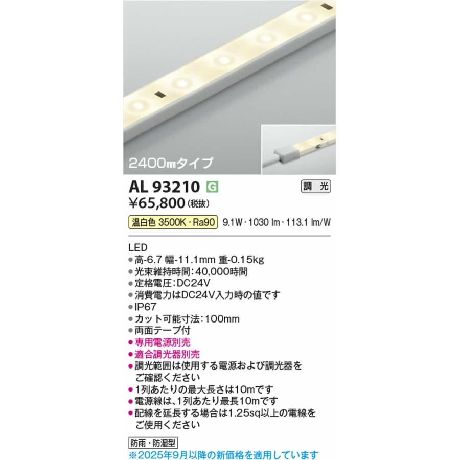 AL93210 コイズミ照明 間接照明 テープライト 2400mmタイプ 温白色 3500K 調光可能 防雨防湿型 電源装置別売の画像