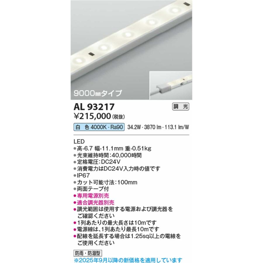 AL93217 コイズミ照明 間接照明 テープライト 9000mmタイプ 白色 4000K 調光可能 防雨防湿型 電源装置別売