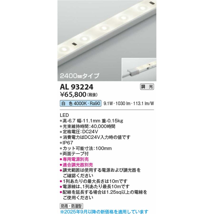 AL93224 コイズミ照明 間接照明 テープライト 2400mmタイプ 白色 4000K 調光可能 防雨防湿型 電源装置別売の画像