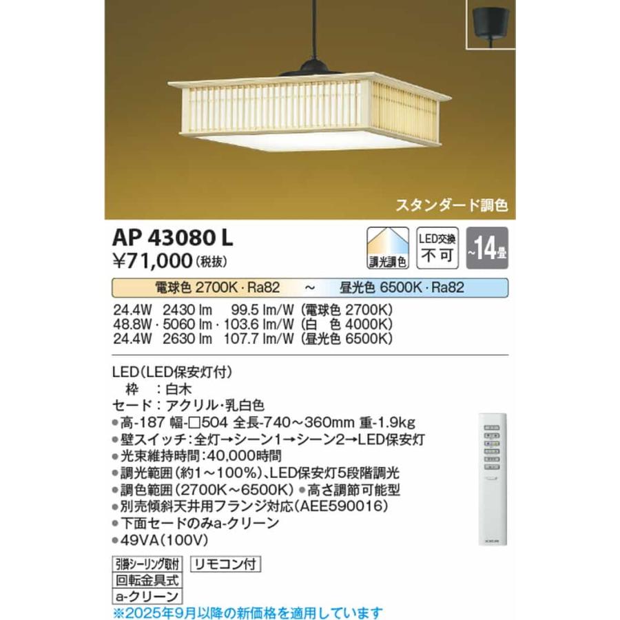 AP43080L コイズミ照明 ペンダントライト リモコン付 〜14畳用 電球色〜昼光色 調光・調色可能 引掛シーリングタイプの画像