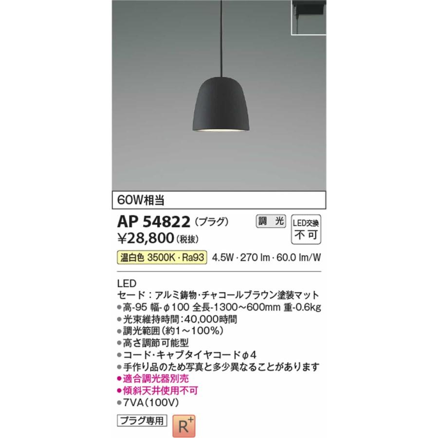AP54822 コイズミ照明 ペンダントライト 白熱灯器具60W相当 温白色 調