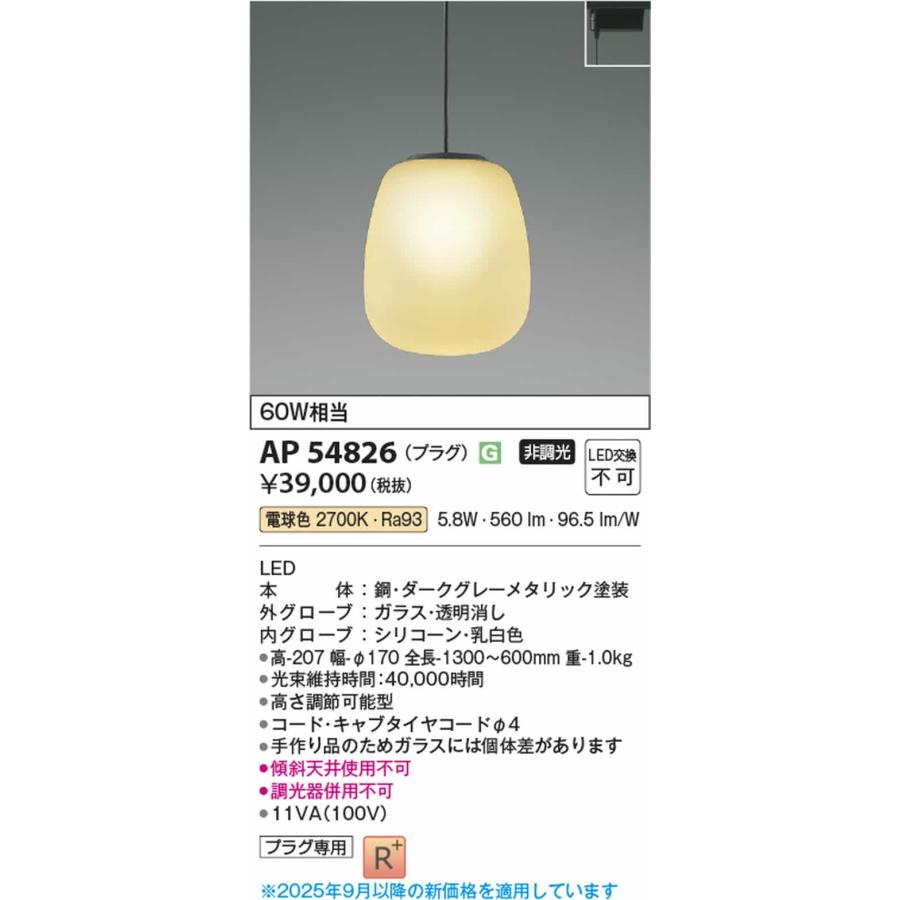 AP54826 コイズミ照明 ペンダントライト 白熱灯器具60W相当 電球色 レール取付専用の画像