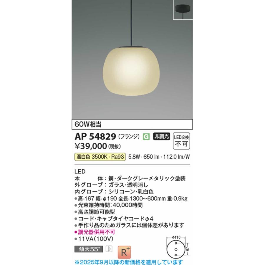 AP54829 コイズミ照明 ペンダントライト 白熱灯器具60W相当 温白色の画像