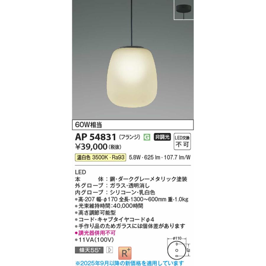 AP54831 コイズミ照明 ペンダントライト 白熱灯器具60W相当 温白色の画像