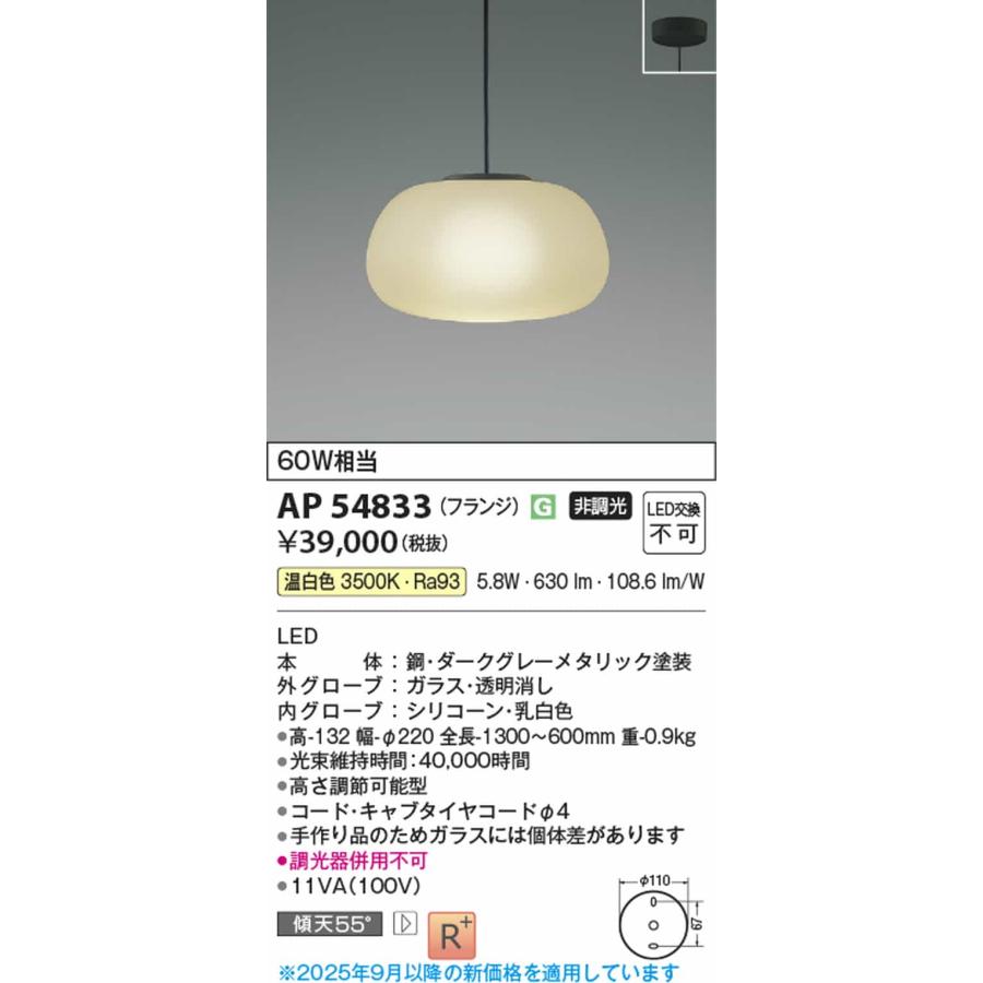 AP54833 コイズミ照明 ペンダントライト 白熱灯器具60W相当 温白色の画像