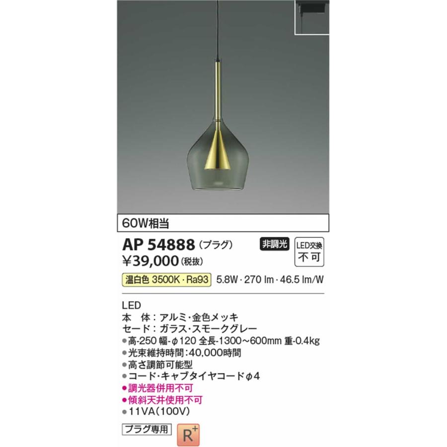 AP54888 コイズミ照明 ペンダントライト 白熱灯器具60W相当 温白色 レール取付専用の画像