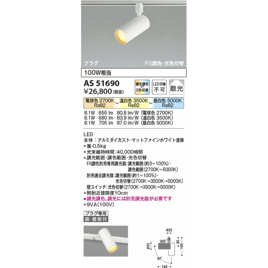 AS51690 コイズミ照明 スポットライト 白熱灯器具100W相当 電球色 温白色 昼白色 調光・光色切替可能 レール取付専用の画像