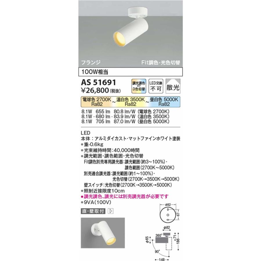 AS51691 コイズミ照明 スポットライト 白熱灯器具100W相当 電球色 温白色 昼白色 調光・光色切替可能の画像