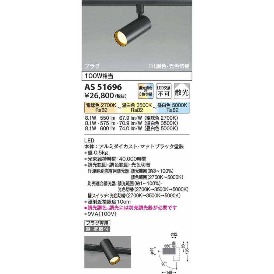 AS51696 コイズミ照明 スポットライト 白熱灯器具100W相当 電球色 温白色 昼白色 調光・光色切替可能 レール取付専用の画像