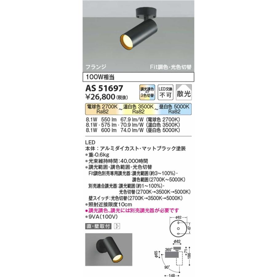 AS51697 コイズミ照明 スポットライト 白熱灯器具100W相当 電球色 温白色 昼白色 調光・光色切替可能の画像