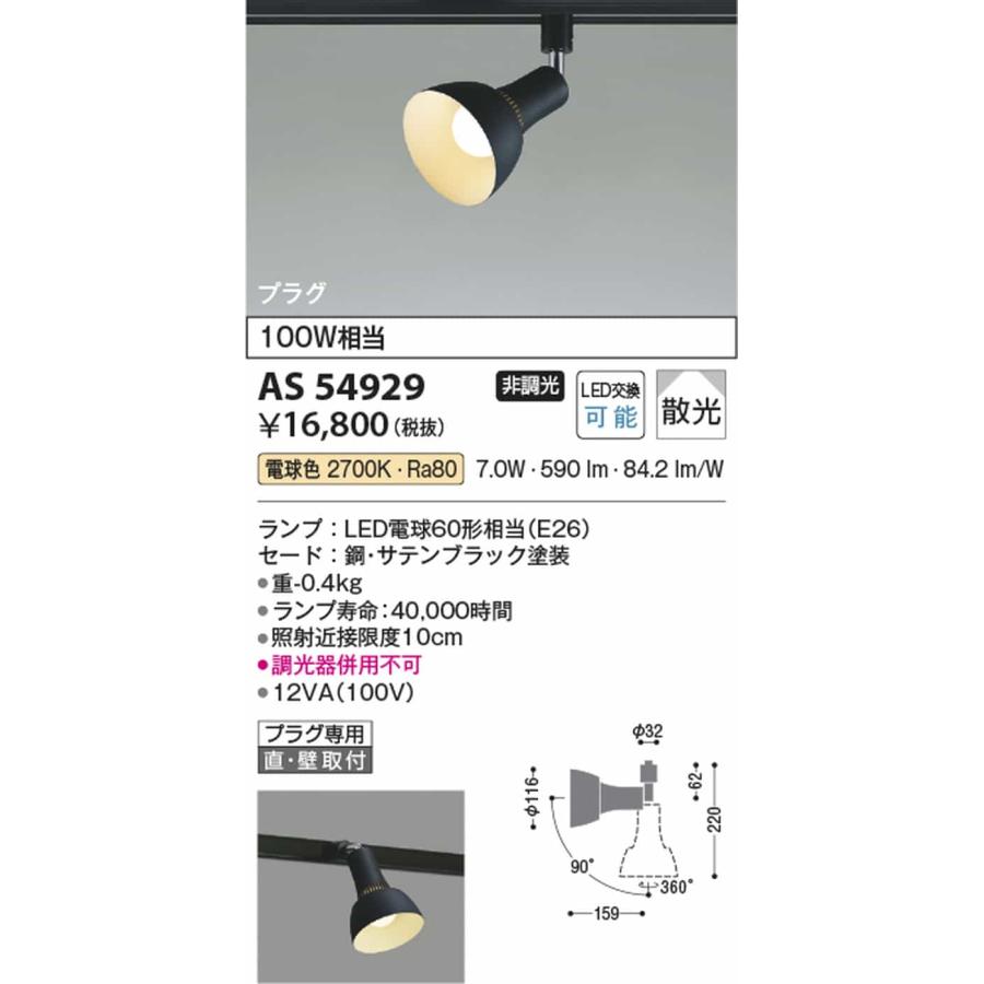 AS54929 コイズミ照明 スポットライト 白熱灯器具100W相当 電球色 レール取付専用_1