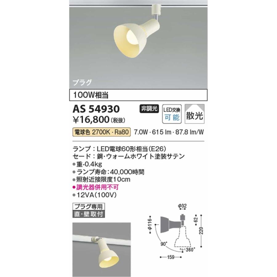 AS54930 コイズミ照明 スポットライト 白熱灯器具100W相当 電球色 レール取付専用_1