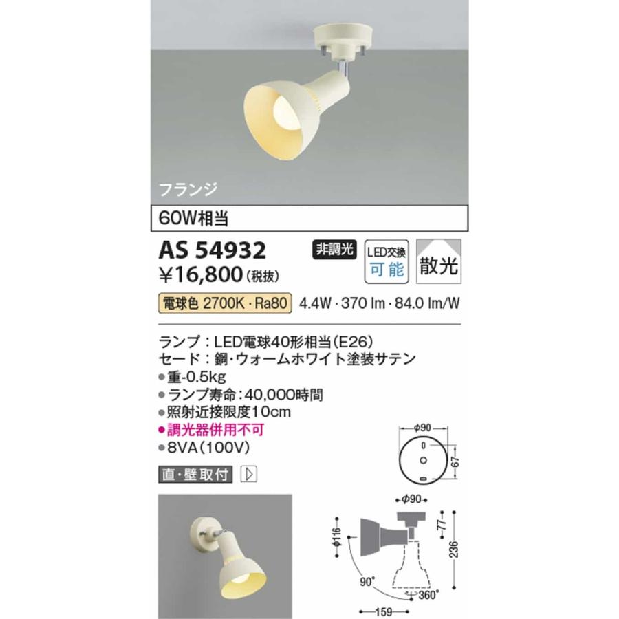 AS54932 コイズミ照明 スポットライト 白熱灯器具60W相当 電球色_1
