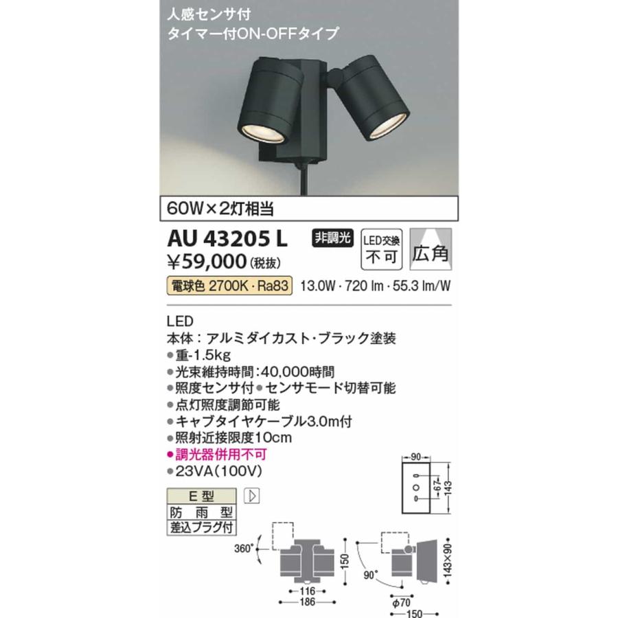 AU43205L コイズミ照明 エクステリア スポットライト 人感センサー付 白熱灯器具60W×2灯相当 電球色 防雨型_1