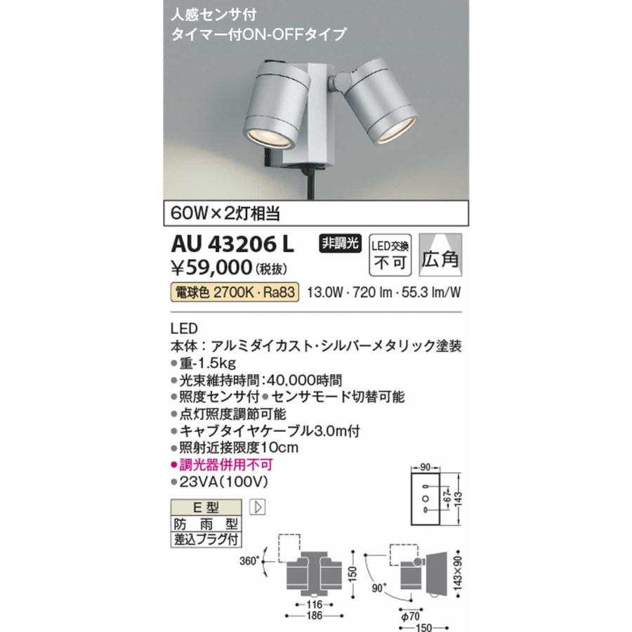 AU43206L コイズミ照明 エクステリア スポットライト 人感センサー付 白熱灯器具60W×2灯相当 電球色 防雨型_1