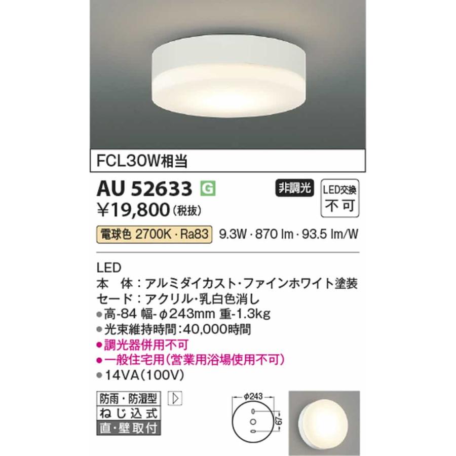 AU52633 コイズミ照明 軒下シーリングライト FCL30W相当 電球色 防雨防湿型_1