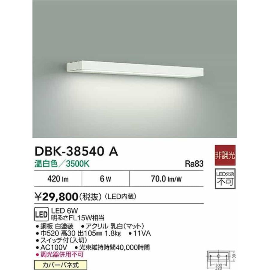DBK38540A 大光電機 ブラケットライト FL15W相当 温白色 DBK-38540Aの画像