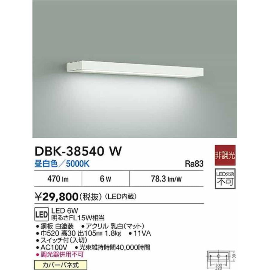 DBK38540W 大光電機 ブラケットライト FL15W相当 昼白色 DBK-38540Wの画像
