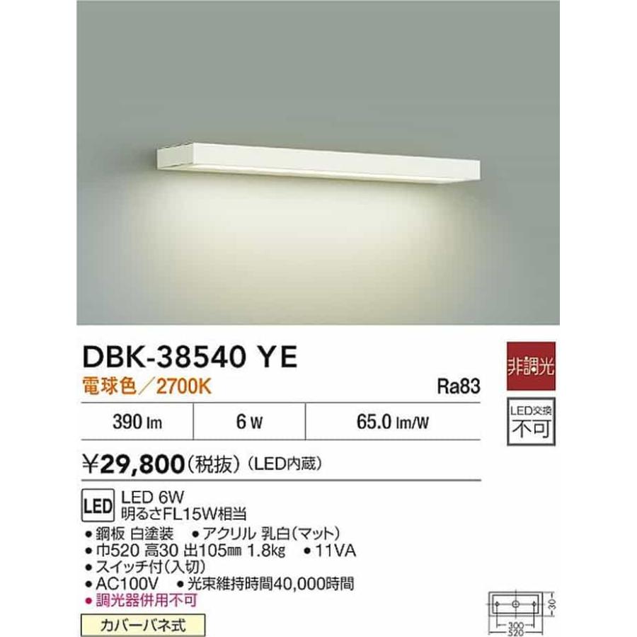 DBK38540YE 大光電機 ブラケットライト FL15W相当 電球色 DBK-38540YE_1