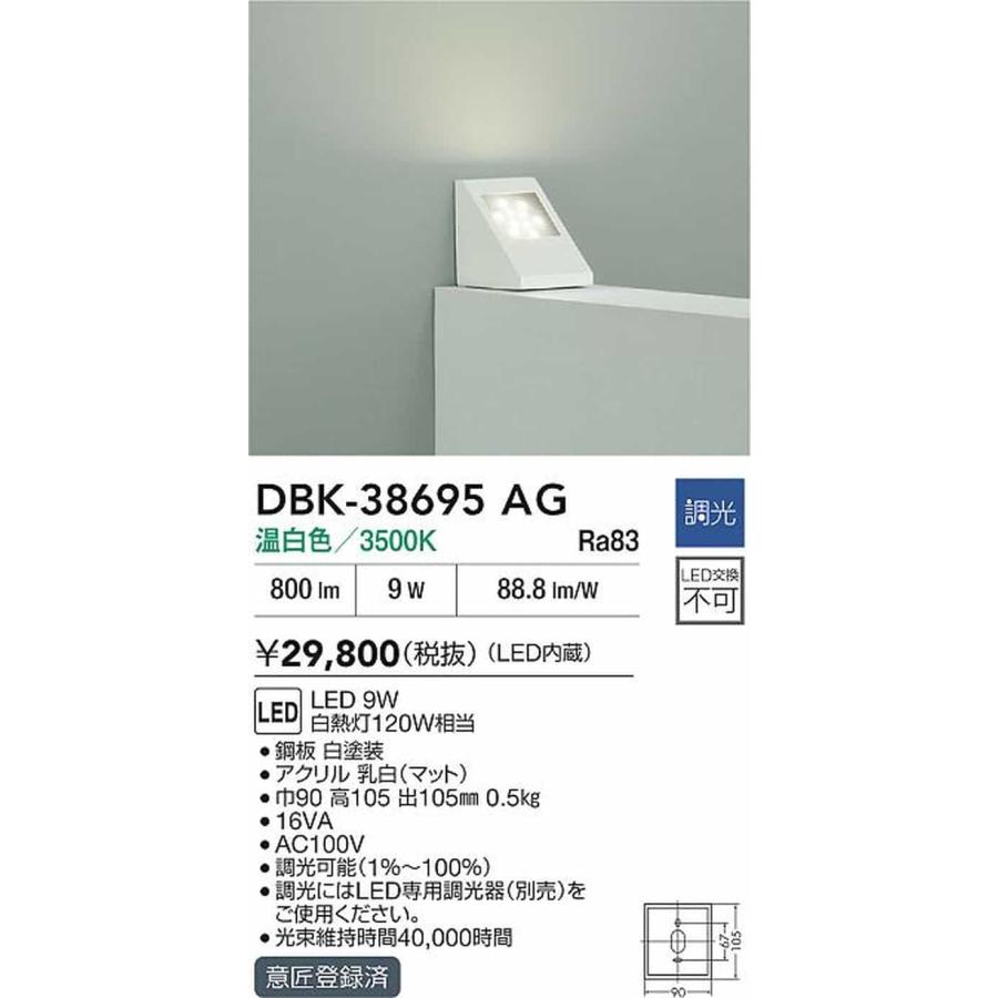 DBK38695AG 大光電機 ブラケットライト 白熱灯器具120W相当 温白色 調光可能 DBK-38695AGの画像