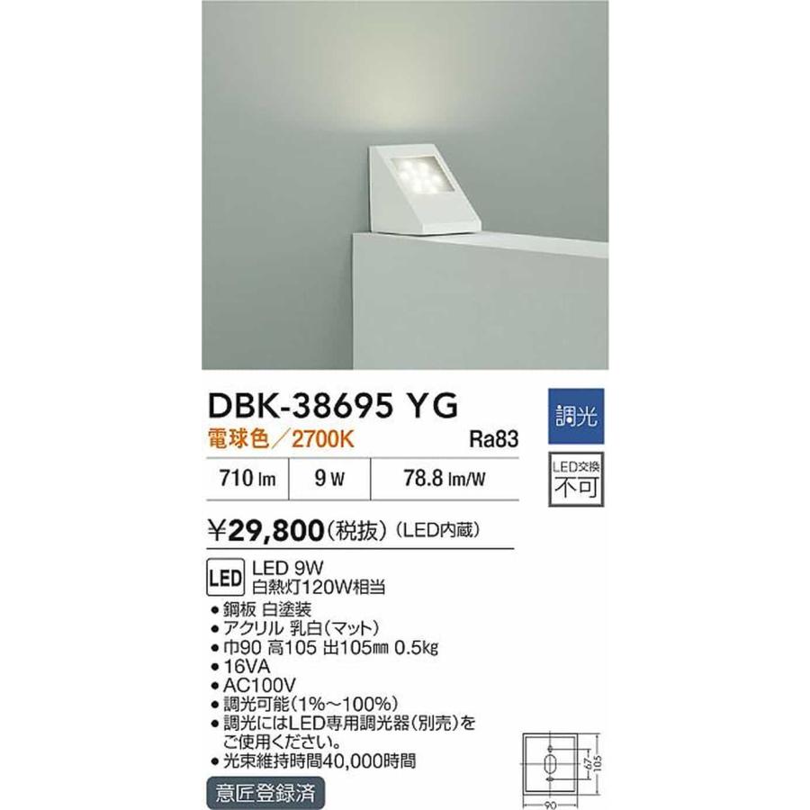 DBK38695YG 大光電機 ブラケットライト 白熱灯器具120W相当 電球色 調光可能 DBK-38695YGの画像