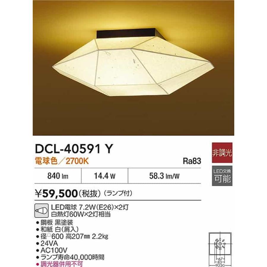 DCL40591Y 大光電機 シーリングライト 白熱灯器具60W×2灯相当 電球色 DCL-40591Y_1
